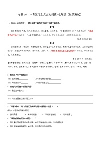 初中语文中考复习 专题10  文言文阅读-七年级（过关测试）原卷版