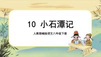 初中语文人教部编版八年级下册10 小石潭记优秀说课ppt课件