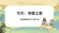 初中语文人教部编版九年级下册写作 审题立意获奖课件ppt