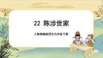 初中人教部編版陳涉世家優(yōu)秀說課課件ppt