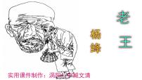 初中语文人教部编版七年级下册11 老王完美版课件ppt