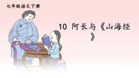 初中语文人教部编版七年级下册10 阿长与《山海经》优秀ppt课件