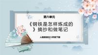 初中语文人教部编版八年级下册名著导读 《钢铁是怎样炼成的》：摘抄和做笔记获奖ppt课件