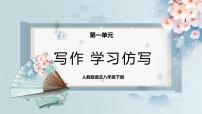初中语文人教部编版八年级下册写作 学习仿写获奖课件ppt