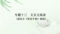 中考語文復(fù)習(xí)專題文言文閱讀課標(biāo)文言文23篇梳理教學(xué)課件