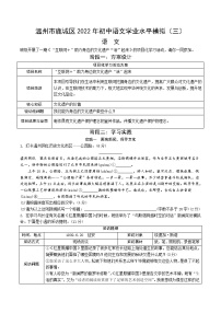 2022年浙江省温州市鹿城区初中语文学业水平模拟（三）语文试题
