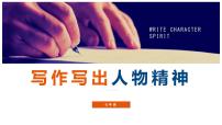 初中语文人教部编版七年级下册写作 写出人物的精神背景图ppt课件