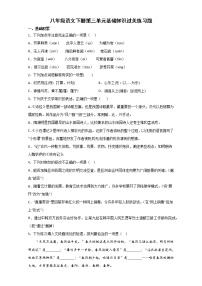 第三單元基礎(chǔ)知識(shí)過(guò)關(guān)練習(xí)題2022-2023學(xué)年部編版語(yǔ)文八年級(jí)下冊(cè)