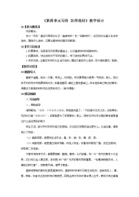 初中语文人教部编版七年级下册写作 怎样选材优秀教学设计