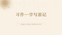 初中语文人教部编版八年级下册写作 学写游记背景图课件ppt