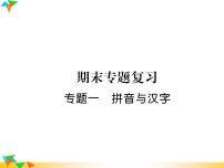 【專項(xiàng)練習(xí)】人教版語文七年級(jí)下冊(cè)期末復(fù)習(xí)課件專題1  拼音與漢字（無答案）