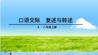 初中語文人教部編版八年級上冊口語交際 復述與轉(zhuǎn)述課文配套ppt課件