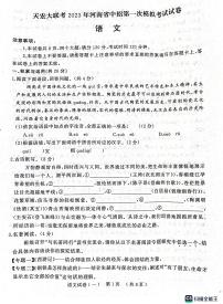 天宏大联考2023年河南省中招第一次模拟考试语文试题及答案