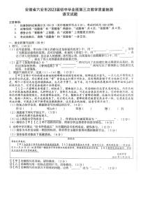 2023年安徽省六安市中考三模语文试题