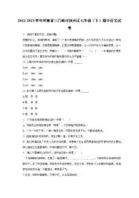 2022-2023学年河南省三门峡市陕州区七年级（下）期中语文试卷-普通用卷