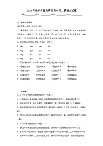 2023年山東省青島萊西市中考二模語(yǔ)文試題(含答案)
