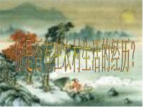 初中語(yǔ)文人教部編版七年級(jí)下冊(cè)游山西村課前預(yù)習(xí)課件ppt