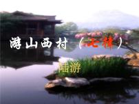 初中語(yǔ)文人教部編版七年級(jí)下冊(cè)游山西村課文內(nèi)容課件ppt