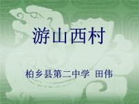 語(yǔ)文游山西村教課ppt課件