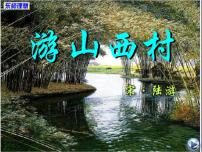 初中語(yǔ)文人教部編版七年級(jí)下冊(cè)游山西村課文ppt課件