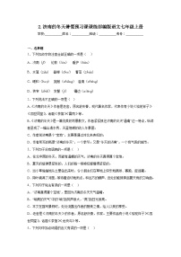 2.濟(jì)南的冬天暑假預(yù)習(xí)課課練部編版語(yǔ)文七年級(jí)上冊(cè)