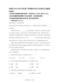 湖北省黄石市阳新县2021-2022学年七年级下学期期末语文试题