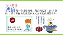 初中语文人教部编版八年级上册第二单元综合性学习 人无信不立优秀ppt课件