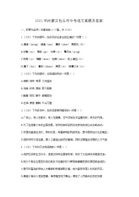 _2021年內(nèi)蒙古包頭市中考語文真題及答案