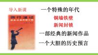 初中语文人教部编版八年级上册第三单元名著导读 《红星照耀中国》：纪实作品的阅读完美版课件ppt