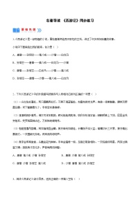 初中语文人教部编版七年级上册第六单元名著导读 《西游记》：精读和跳读精品当堂达标检测题