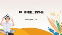初中語文人教部編版九年級(jí)上冊精神的三間小屋優(yōu)秀課文ppt課件