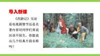初中语文人教部编版七年级上册名著导读 《西游记》：精读和跳读完美版ppt课件