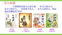 初中语文人教部编版九年级上册名著导读（二） 《水浒传》：古典小说的阅读优质课ppt课件