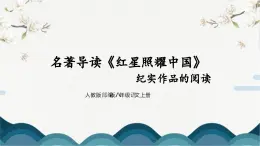 人教版部编版8上语文名著导读《红星照耀中国》课件