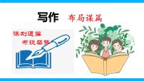 初中語文人教部編版九年級下冊寫作 布局謀篇獲獎?wù)n件ppt