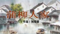 初中語(yǔ)文人教部編版九年級(jí)下冊(cè)蒲柳人家評(píng)優(yōu)課ppt課件