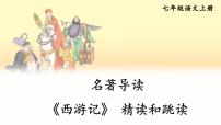 初中语文人教部编版七年级上册名著导读 《西游记》：精读和跳读课前预习课件ppt