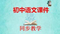 初中语文人教部编版八年级上册写作 学习描写景物教学ppt课件