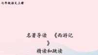初中语文人教部编版七年级上册名著导读 《西游记》：精读和跳读背景图ppt课件