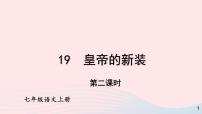 初中语文人教部编版七年级上册皇帝的新装图片ppt课件