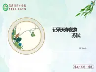 11.記承天寺夜游課件- 部編版（五四制）八年級語文上冊