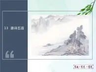 13.唐詩五首課件- 部編版（五四制）八年級語文上冊