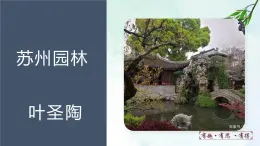 19.蘇州園林+課件- 部編版（五四制）八年級語文上冊