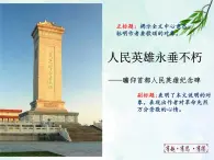 20.人民英雄永垂不朽課件- 部編版（五四制）八年級語文上冊