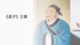 23.孟子三章課件- 部編版（五四制）八年級語文上冊