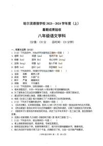 黑龙江省哈尔滨市德强学校2023-2024学年八年级上学期开学调研测试语文试题（图片版含答案）