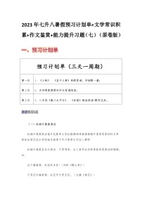 七年級語文暑假預(yù)習(xí)計劃單+文學(xué)常識積累+作文鑒賞+能力提升習(xí)題（部編版）（七）（原卷版）
