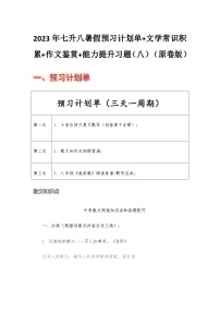 七年級語文暑假預(yù)習(xí)計劃單+文學(xué)常識積累+作文鑒賞+能力提升習(xí)題（部編版）（八）（原卷版）