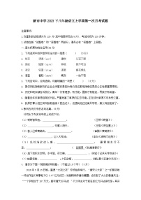 湖南省岳阳市汩罗市新市中学2023-2024学年八年级上学期第一次月考语文试题