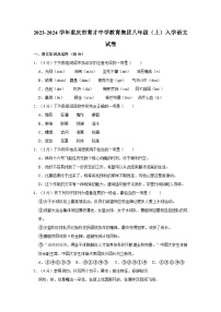 重庆市育才中学教育集团2023-2024学年八年级上学期开学考试语文试卷（月考）